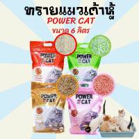 [6ลิตร]ทรายแมว ทรายแมวเต้าหู้ ทราย Power Cat พาวเวอร์แคท ทรายเต้าหู้ ทรายแมว แท่งเล็ก 1.5 mm ขนาด 6L