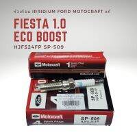 หัวเทียน แท้ ฟอร์ด เฟียสต้า 1.0 ECOBOOST 1.0 MOTOCRAFT