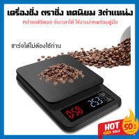 เครื่องชั่ง ตราชั่งดิจิตอล เครื่องชั่งแบบดิจิตอลพกพา 0.1 -3Kg. จับเวลาได้ มีความแม่นยำสูง Mini Lcd Digital Electronic Drip Coffee Scale