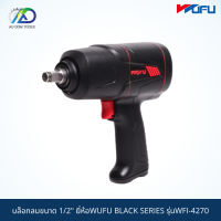 WUFU บล็อกลมขนาด 1/2" แบบ TWIN HAMMER ลูกปืนนำเข้าจากญี่ปุ่น BLACK SERIES รุ่นWFI-4270