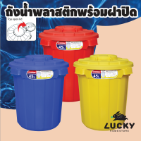 LUCKY HOME ถังขยะ ถังใส่น้ำ ถังกลม 45L เปิดฝาบนC-2145 ขนาด(วัดด้านยาวสุดรวมฝา)(กว้าง x ลึก x สูง): 49 x 49 x 52 cm