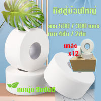 [1ลัง บรรจุ12 ม้วน] กระดาษชำระ มีให้เลือก2ขนาด ยาว500 และ300เมตร กระดาษทิชชู่  กระดาษทิชชู่ม้วนใหญ่