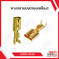 หางปลาแบนทองเหลือง DJ621-J6.3A (100ตัว/ถุง)