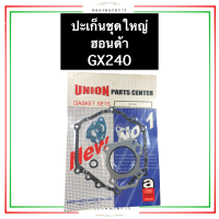 ปะเก็นชุดใหญ่ ฮอนด้า GX240 ปะเก็นชุดใหญ่ฮอนด้า ปะเก็นฮอนด้า ปะเก็นgx240 ปะเก็นขุดใหญ่gx240 ปะเก็นชุดgx240 ปะเก็นฝาสูบgx240 อะไหล่ฮอนด้า