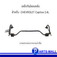 เหล็กกันโคลงหลัง กันโคลงหลัง สำหรับ  CHEVROLET Captiva 2.4L เชฟโรเลต แคปติว่า ปี 2011 **อะไหล่แท้เบิกศูนย์เท่านั้น **อะไหล่แท้เบิก