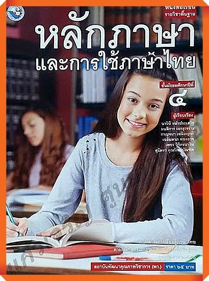 หนังสือเรียนหลักภาษาและการใช้ภาษาไทยม.4 #พว
