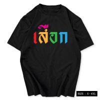 เสื้อยืด สกรีนลาย เสือก เสื้อเลิกเสือก เนื้อผ้า COTTON 100% พร้อมส่ง