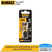 DEWALT ดอกไขควง PH2 FLEXTORQ ขนาด 57 มม. 2 ชิ้น รุ่น DT70532T-QZ