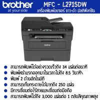 Brother  MFC-L2715DW เครื่องพิมพ์เลเซอร์ ขาว-ดำ มัลติฟังก์ชัน