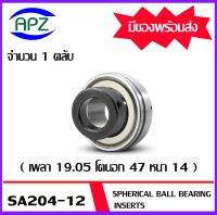 SA204-12   ตลับลูกปืน  SPHERICAL BALL BEARING INSERTS   SA 204-12  เพลา  19.05  มิล   จำนวน 1 ตลับ จัดจำหน่ายโดย Apz สินค้ารับประกันคุณภาพ