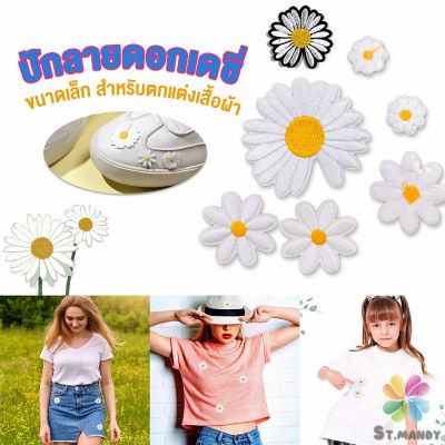 DIY ตัวรีดติดเสื้อ ดอกดกซี่ สําหรับรีดติดตกแต่งเสื้อผ้า Daisy Flower Cloth Sticker