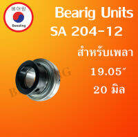 SA204-12 ตลับลูกปืน มิลสำหรับเพลา ขนาด 20 (19.05") มม. SPHERICAL BALL BEARING INSERTS SA 204-12 โดย Beeoling shop