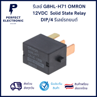 G8HL-H71 12VDC ยี่ห้อ OMRON Solid State Relay DIP 4 รีเลย์รถยนต์ ***สินค้าพร้อมส่งในไทย จัดส่งไว***