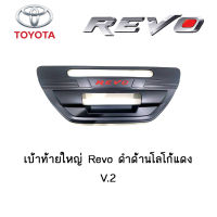 เบ้าท้ายใหญ่ Toyota Revo ดำด้านโลโก้แดง V.2