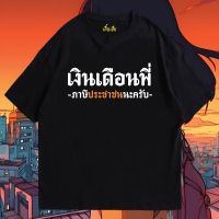 S-5XL (เสื้อเฮีย) เสื้อ เงินเดือนพี่ ผ้า Cotton 100 % ผ้านุ่ม ระวังร้านจีน