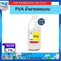 PVA น้ำยาถอดแบบ ขนาด 1 กิโลกรัม