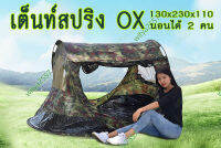 เต็นท์สปริง กางอัตโนมัติ Automatic Pop up Tent ลายพรางดิจิตอล ขนาด 130x230x110 cm. นอนได้ 2 คน เต้นท์พับ ox curve carbonfiber