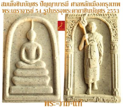 สมเด็จชินบัญชร ปัญญาบารมี หลังสมเด็จพระพุฒาจารย์ (โต พรหมรังสี) 54 เถราจารย์เสก ณ ศาลหลักเมืองกรุงเทพ ปี 2553 *รับประกัน พระแท้* โดย พระงามแท้ Nice & Genuine Amulet  ให้บูชา พระเครื่องแท้