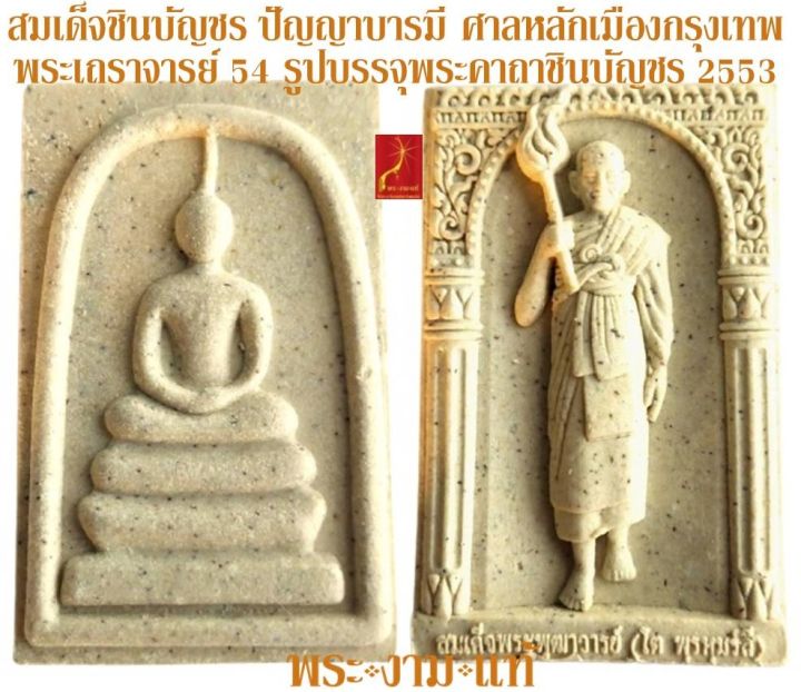 สมเด็จชินบัญชร-ปัญญาบารมี-หลังสมเด็จพระพุฒาจารย์-โต-พรหมรังสี-54-เถราจารย์เสก-ณ-ศาลหลักเมืองกรุงเทพ-ปี-2553-รับประกัน-พระแท้-โดย-พระงามแท้-nice-amp-genuine-amulet-ให้บูชา-พระเครื่องแท้