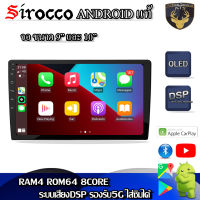 Sirocco จอแอนดรอยด์ 9นิ้ว , 10นิ้ว Androidแท้ จอแก้ว , CPU 4/8CORE , RAM 2/4GB , ROM 16/64GB เครื่องเสียงติดรถยนต์ จอแอนดรอยด์ติดรถยนต์ จอ9นิ้ว จอ10นิ้ว