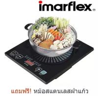 Imarflex  IN DUCTION เตาแม่เหล็ก  เตาแม่เหล็กไฟฟ้า รุ่น IF-865 แถมฟรี หม้อสแตนเลส ลดแรง ล้างสต็อค สินค้าใหม่แกะกล่อง