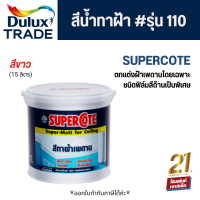 DULUX SUPERCOTE สีน้ำทาฝ้ารุ่น 110 สีขาว ทนทานนานกว่า 10 ปี ด้วยอะคริลิกแท้ 100% (15 ลิตร)