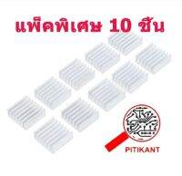 สินค้าใหม่  โปรโมชั่นพิเศษ แพ็ค 10 ชิ้น แผ่นซิ้งก์ระบายความร้อนขนาด 14X14X6 สำหรับระบายความร้อนให้อุปกรณ์ ฯ เซ็นติเมตร ส่งเร็ว ส่งไวจริง ๆ