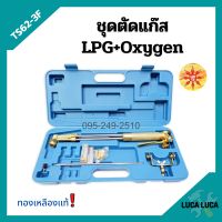 ชุดตัดแก๊ส LPG / OXYGEN  ยี่ห้อ SUNTA รุ่น TS62-3F ทองเหลืองแท้ อุปกรณ์ครบชุด!!