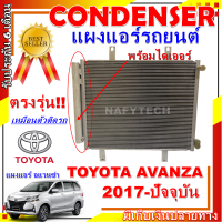 โปรลดราคาสุดคุ้มม!! ผงรังผึ้งแอร์ โตโยต้า อแวนซ่า ปี 2017-ปัจจุบัน Condenser for Toyota Avanza 2017-present การันตีคุณภาพ!!!