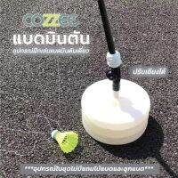 thaimultishop COZZEE แบดมินตันเทรนเนอร์ อุปกรณ์ฝึกเล่นแบดมินตัน อุปกรณ์ออกกำลังกายฝึกทักษะ สะดวกต่อการพกพา บริการเก็บเงินปลายทาง