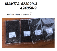 MAKITA แผ่นคาร์บอน 423029-3 / 424058-9 อะไหล่เครื่องขัดกระดาษทราย 9401 9402 9403 #54 ของแท้พร้อมส่งโดยตัวแทนจำหน่าย