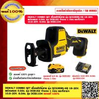 DEWALT COMBO SET เลื่อยชักไร้สาย รุ่น DCS369N-KR 18-20V. พร้อมแบต 4.0Ah. รุ่น DCB182 จำนวน 1 ก้อน และที่ชาร์จ 10.8-20V. 8.0Ah. รุ่น DCB1104 ของแท้ 100%