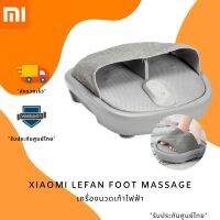 Lefan Foot Massage เครื่องนวดเท้าไฟฟ้า ใช้เทคนิคนวดกดจุด หัวนวด3D ผ่อนคลาย ลดปวดเมื่อย **รับประกัน 6 เดือน**