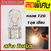 หลอดไฟ รถยนต์ T20 แบบ 1จุด เสียบ (จำนวน 1 หลอด)