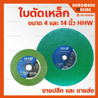 HHW ใบตัดเหล็ก สแตนเลส 4 และ 14 นิ้ว ฟาสท์คัท - cutting disc fast cut ใบตัดเหล็ก ใบตัดสแตนเลส * ราคาต่อ 1 แผ่น*