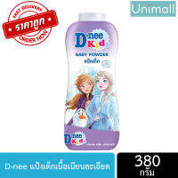 แป้ง D-nee ดีนี่ 350g ผลิตภัณฑ์แป้งสำหรับเด็ก มีหลายสี หลายสูตรให้เลือก ลดราคาพร้อมจัดส่ง / Unimall_Th (สีม่วง) (28.) ดีนี่คิดส์ Frozen