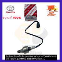 อ๊อกซิเจนเซ็นเซอร์ไอเสีย (สายO2) ตัวหน้าบน  แท้ (89467-47010) ยี่ห้อ TOYOTA รุ่น PRIUS ปี 2003-2009 เครื่อง 1.5L