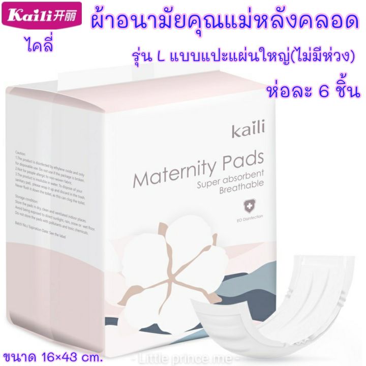 ผ้าอนามัยหลังคลอด-แบบ-l-รุ่นแผ่นแปะใหญ่-ห่อละ-6-ชิ้น-สินค้าพร้อมส่ง-kaili-ไคลี่-ผ้าอนามัยคุณแม่-ผ้าอนามัย-ผ้าอนามัยกางเกง-ส่งเร็ว-ส่งไว-เตรียมคลอด-ของใช้แม่