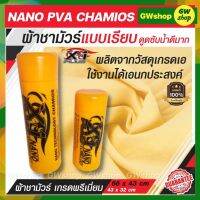 ผ้าชามัวร์แท้ เอ็กวันพลัส แพลททินั่มนาโน  X-1 Plus PVA CHAMOIS NANO TECHNOLOGY ผลิตจากวัสดุเกรด A นวัตกรรมใหม่ล่าสุดของชามัวร์ที่ดีที่สุดในโลก