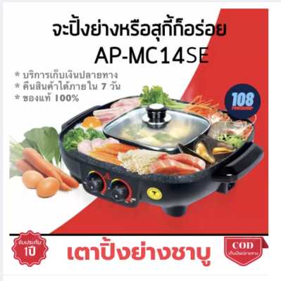 Mitsumaru เตาปิ้งย่างอเนกประสงค์ พร้อมหม้อสุกี้ชาบู รุ่น AP-MC14SE