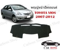 พรมปูคอนโซนหน้ารถ TOYOTA VIOS ปี 2007 2008 2009 2010 2011 2012 เป็นพรมใยผสมไวนิลอย่างดี พร้อมส่งในไทย