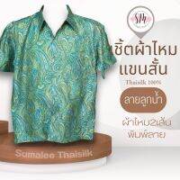 Thai Silk Shirt 023 เสื้อเชิ้ตผ้าไหม เสื้อเชิ้ตผู้ชายแขนสั้นลายลูกน้ำ ชายเสื้อตัดตรง ใส่สบาย เหมาะเป็นของขวัญให้กับคุณผู้ชาย ของขวัญวันพ่อ