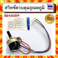 VOLUME SWITCH วอลลุ่มปรับอุณหภูมิความร้อน สวิทช์ควบคุมอุณหภูมิ เครื่องทำน้ำอุ่น ชาร์ป Sharp sharp Z7B4041AASY  อะไหล่แท้จากบริษัท 100%