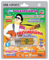 USB MP3 Flashdrive เสียง เมดเลย์พิณ ซิ่งซ่ำเฒ่า ชุด 1 USB-SCP-017  (บรรเลงดนตรีอีสาน)