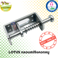 LOTUS กลอนสปริงคอกหมู กลอนประตู