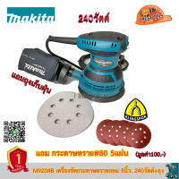 Makita M9204B เครื่องขัดกระดาษทรายกลม 5" 240 วัตต์ +ถุง พร้อมกระดาษทราย #80 Klingspor