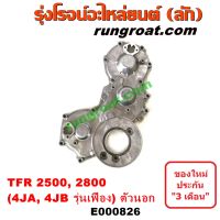 E000826 ฝาหน้าเครื่อง TFR 2500 TFR 2800 ฝาหน้าเครื่อง อีซูซุ 4JA ฝาหน้าเครื่อง อีซูซุ 4JB ฝาหน้าเครื่อง ISUZU TFR 2500 TFR 2800 ฝาหน้าเครื่อง ดราก้อนอาย DMAX