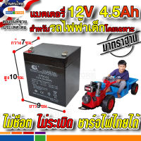 แบต12V 4.5AH แบตเตอรี่ รถไถนา รถอีแต๊ก อีแต๋น รถแทรกเตอร์ แม็คโคร เด็กเล่น เด็กนั่งขับได้ โดยเฉพาะ ปลอดภัยไม่ระเบิด ชาร์จไฟบ้านของไทยได้