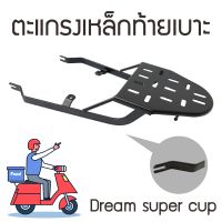 แร็คท้าย ดรีม [Dream Supercub]