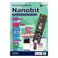 จัดส่งทันที INEX หนังสือแรกเริ่มเขียนโค้ดกับ Nanobit บอร์ดไมโครคอนโทรลเลอร์ไมโครบิตmicrobitcodingmakecode